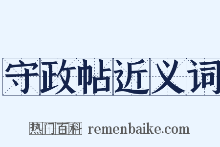 守政帖近义词是什么意思的图片